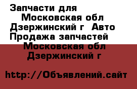Запчасти для Chevrolet  - Московская обл., Дзержинский г. Авто » Продажа запчастей   . Московская обл.,Дзержинский г.